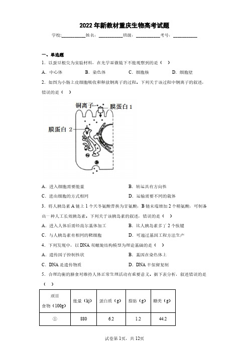 2022年新教材重庆生物高考试题(含答案解析)