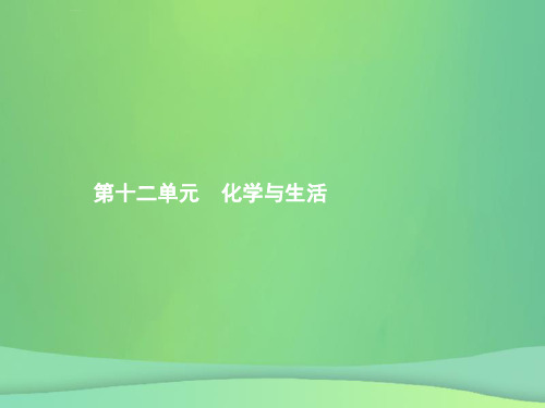 (甘肃地区)2019年中考化学总复习-第十二单元 化学与生活课件