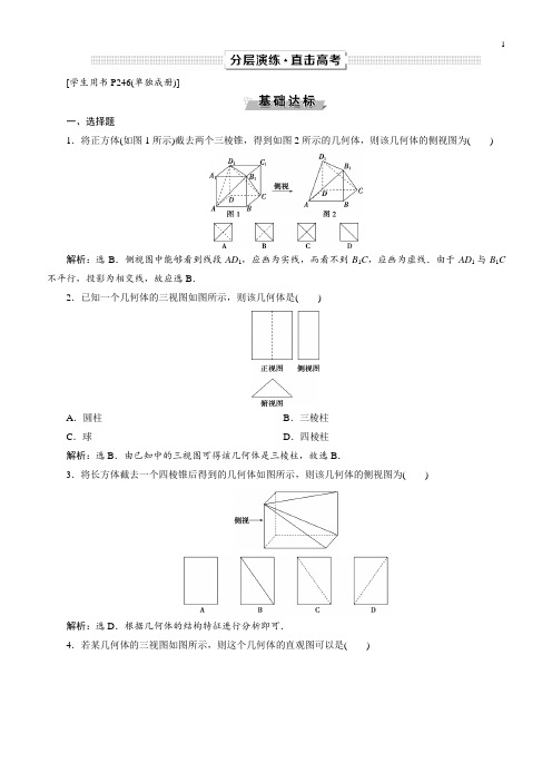 2019年高考数学(文科)一轮分层演练：第8章立体几何第1讲(含答案解析)