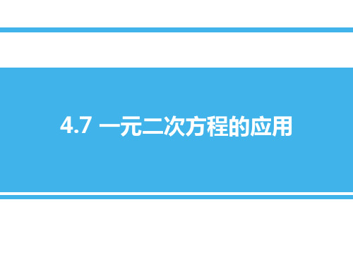 青岛版九年级上册数学《一元二次方程的应用》PPT教学课件