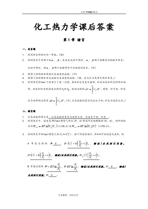 化工热力学第三版(完全版)课后习题答案解析