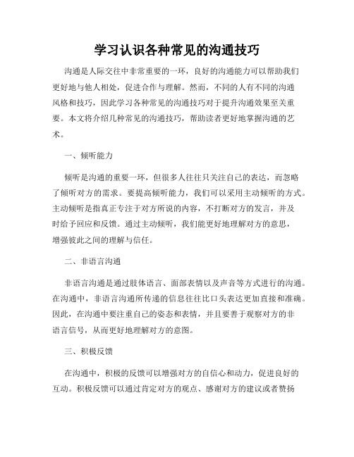 学习认识各种常见的沟通技巧