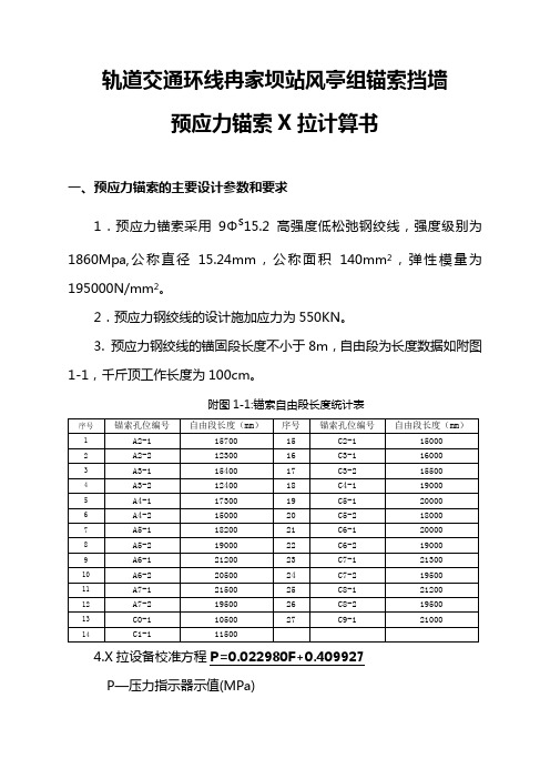 锚索张拉计算书