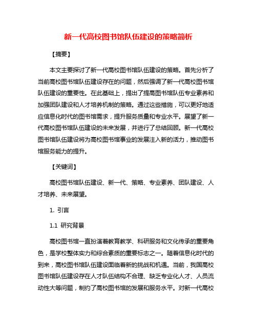 新一代高校图书馆队伍建设的策略简析