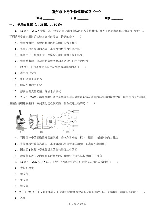 儋州市中考生物模拟试卷(一)