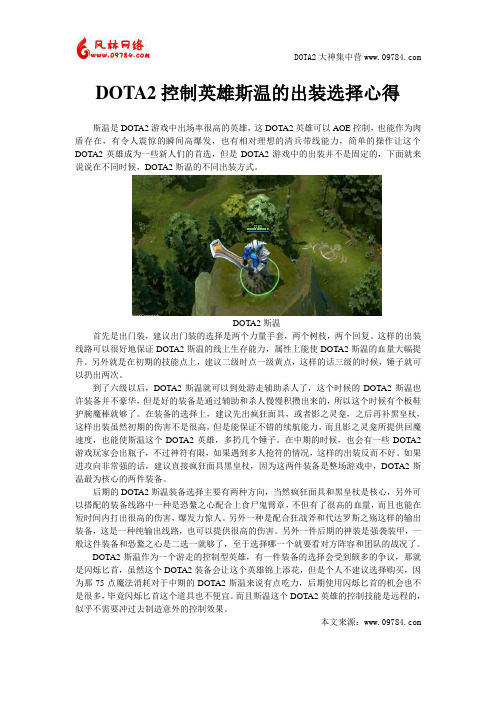 DOTA2控制英雄斯温的出装选择心得