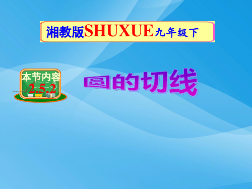 九年级数学下2.5.2圆的切线(湘教版)数学课件PPT