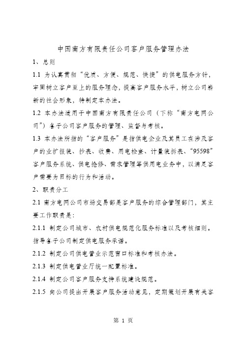 南方电网客户服务管理办法word精品文档6页