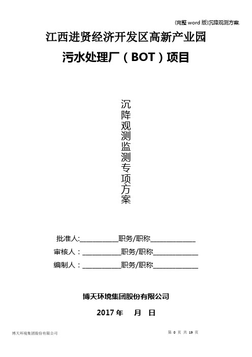 (完整word版)沉降观测方案.