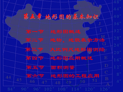 测量学地形图的基本知识培训讲义PPT(讲解)