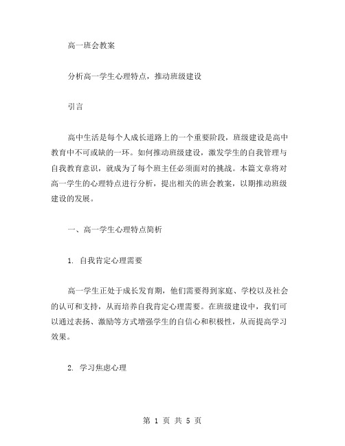 高一班会教案分析高一学生心理特点,推动班级建设