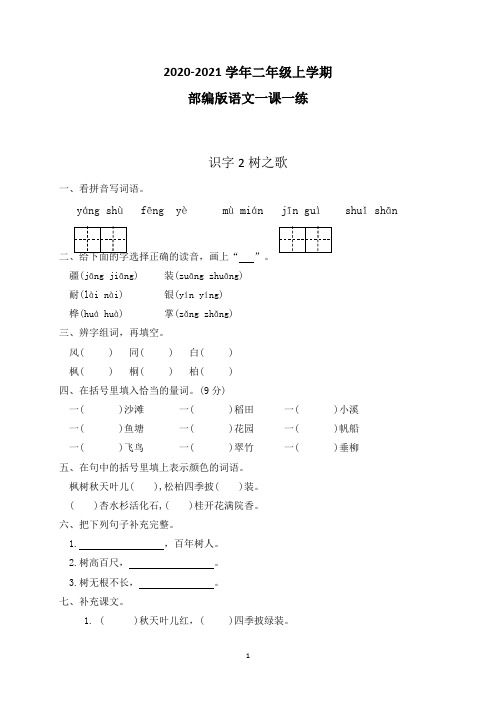 【部编版】语文二年级上册一课一练 识字2树之歌(带答案)