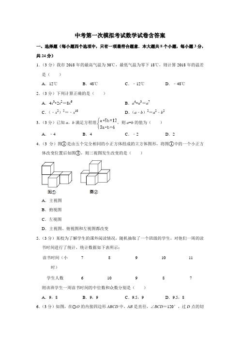 【3套试卷】绍兴市中考第一次模拟考试数学试题含答案