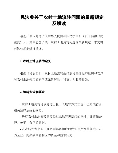 民法典关于农村土地流转问题的最新规定及解读