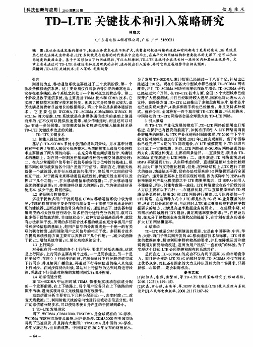 TD—LTE关键技术和引入策略研究