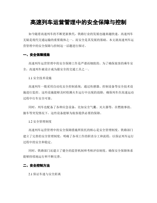 高速列车运营管理中的安全保障与控制