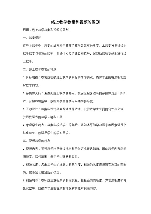 线上教学教案和视频的区别