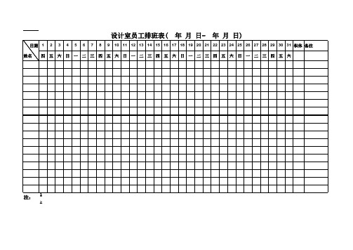 员工排班表(模板)