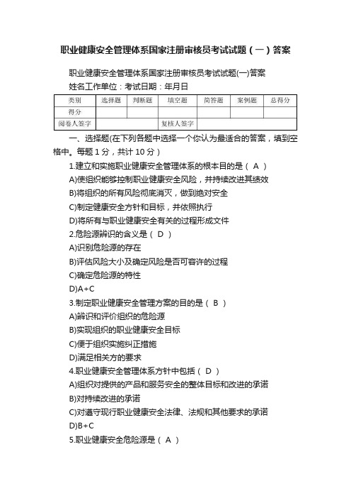 职业健康安全管理体系国家注册审核员考试试题（一）答案