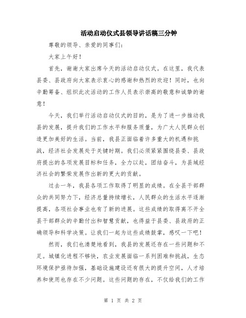 活动启动仪式县领导讲话稿三分钟