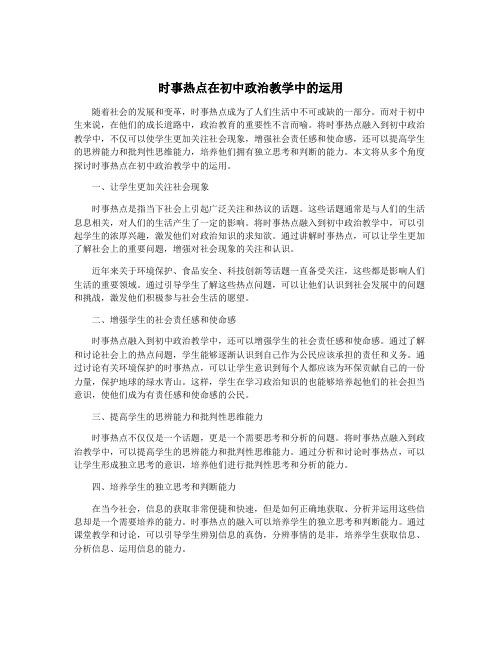 时事热点在初中政治教学中的运用