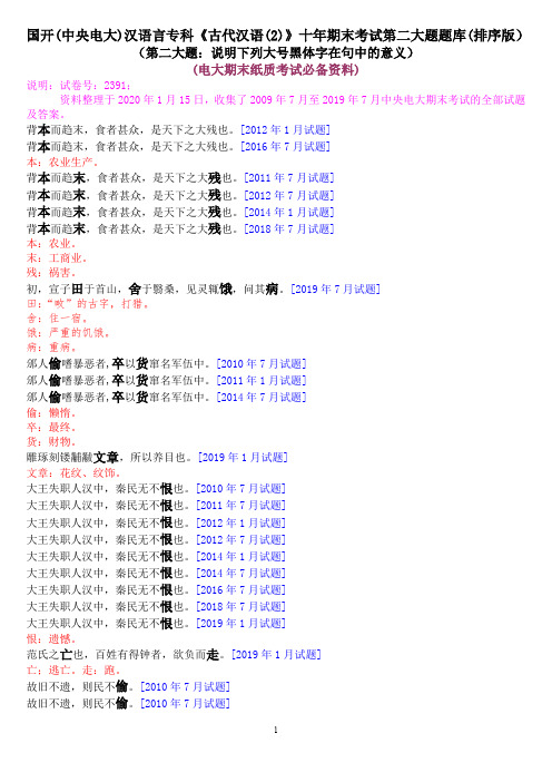 国开(中央电大)汉语言专科《古代汉语(2)》十年期末考试第二大题题库(排序版)