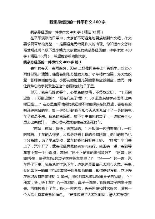 我亲身经历的一件事作文400字