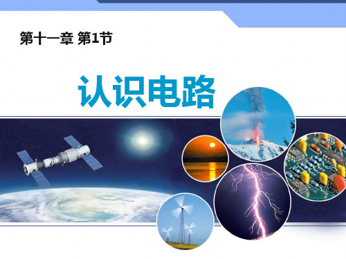 北师大物理九年级全第十一章一、认识电路(共20张PPT)