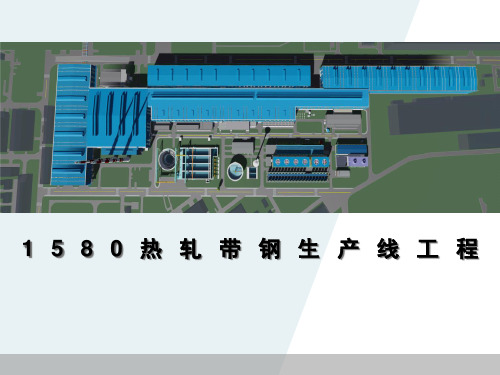 1580mm热轧生产线工程