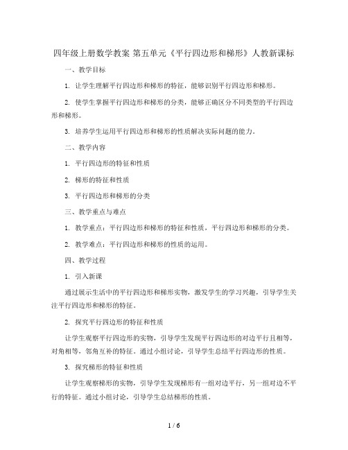 四年级上册数学教案  第五单元《平行四边形和梯形》人教新课标