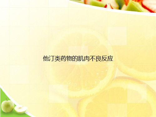 他汀类药物的肌肉不良反应ppt文档