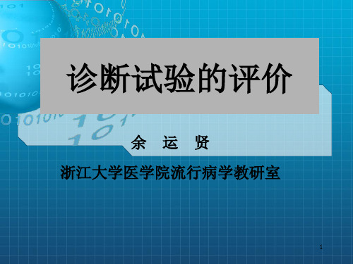 《诊断试验的评价》PPT课件