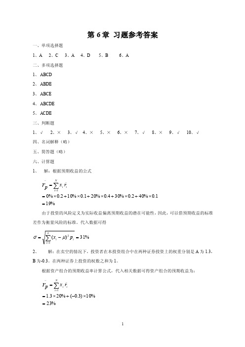 《投资学》习题及答案第6章习题参考答案