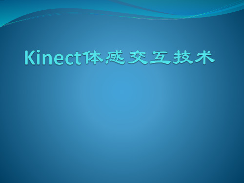 Kinect体感交互技术1