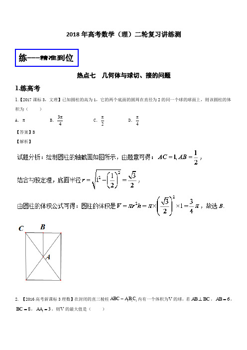 2018年高考数学(理)二轮复习讲练测专题2.7几何体与球切接的问题(练)含解析