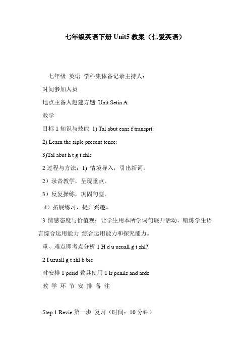七年级英语下册Unit5教案(仁爱英语)