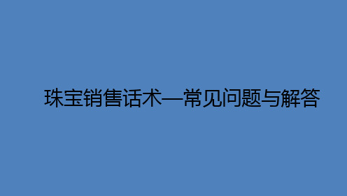 珠宝销售话术以及常见问题解答