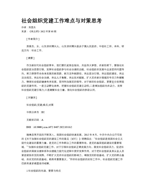 社会组织党建工作难点与对策思考