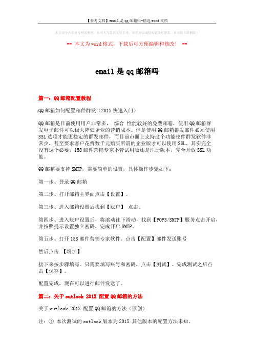 【参考文档】email是qq邮箱吗-精选word文档 (5页)