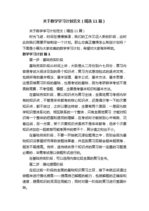 关于数学学习计划范文（精选11篇）