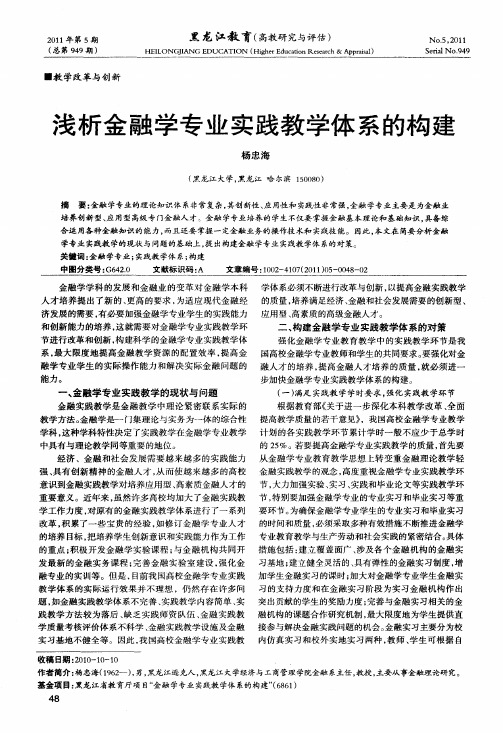 浅析金融学专业实践教学体系的构建