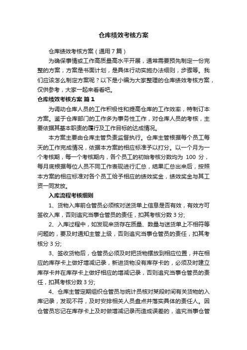 仓库绩效考核方案（通用7篇）