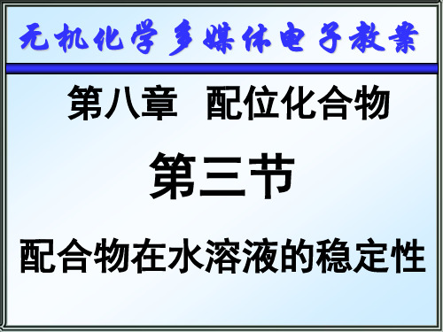 天津大学无机化学083 配合物在水溶液的稳定性课件