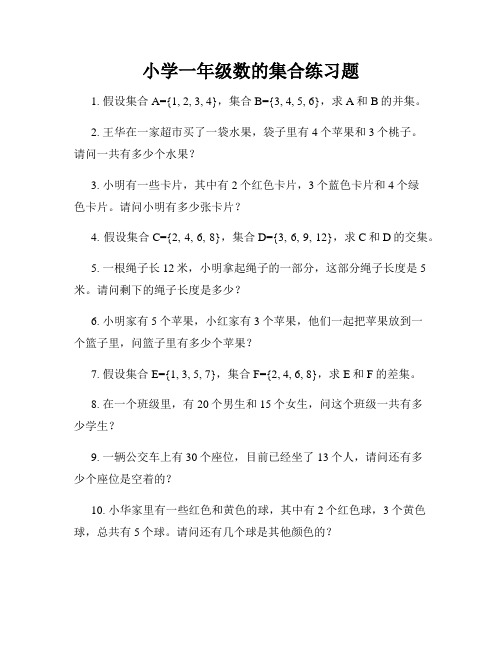 小学一年级数的集合练习题