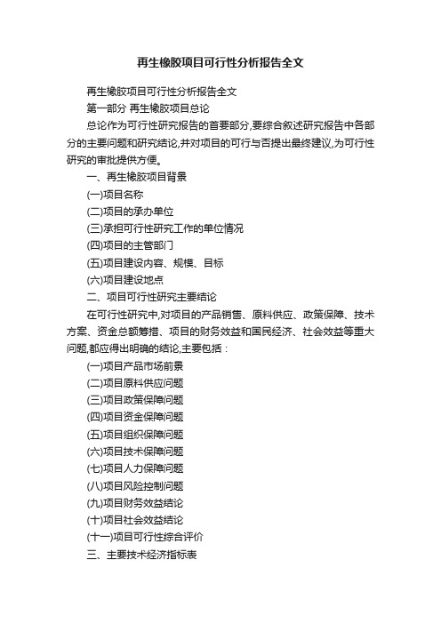再生橡胶项目可行性分析报告全文