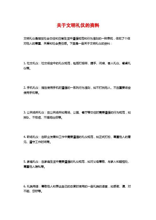 关于文明礼仪的资料