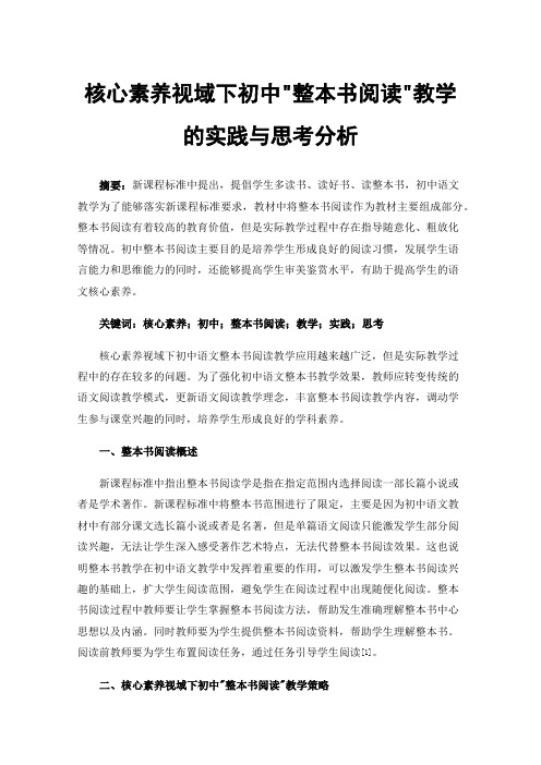 核心素养视域下初中整本书阅读教学的实践与思考分析