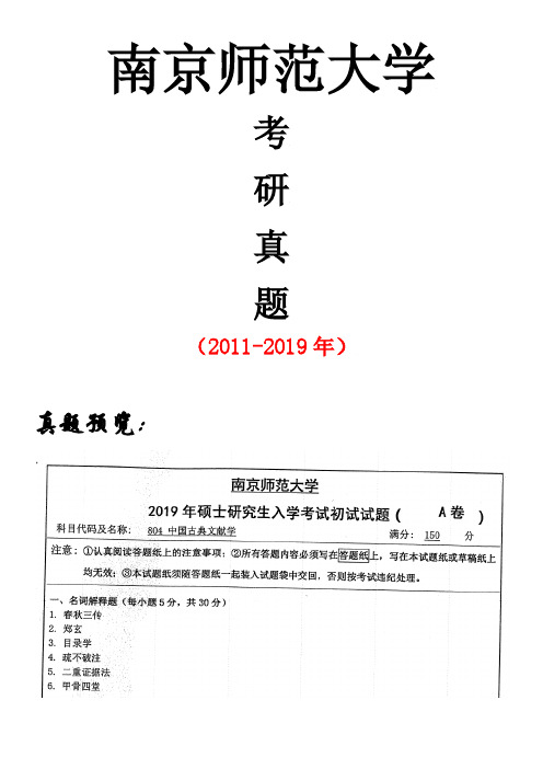 南京师范大学804中国古典文献学专业课考研真题(2011-2019年)