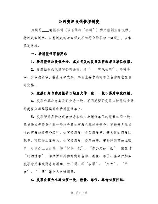 公司费用报销管理制度（四篇）