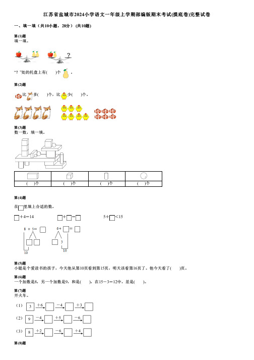 江苏省盐城市2024小学数学一年级上学期部编版期末考试(摸底卷)完整试卷